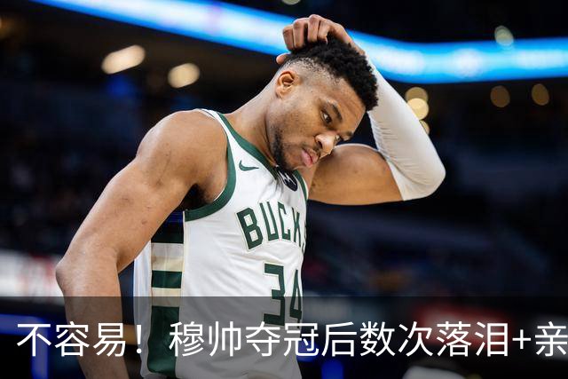 不容易！穆帅夺冠后数次落泪+亲吻奖杯+承诺留队