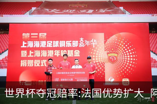 世界杯夺冠赔率:法国优势扩大 阿根廷西班牙紧追