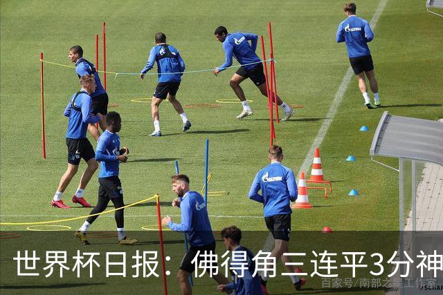 世界杯日报：佛得角三连平3分神奇出线 法西比皆头名晋级