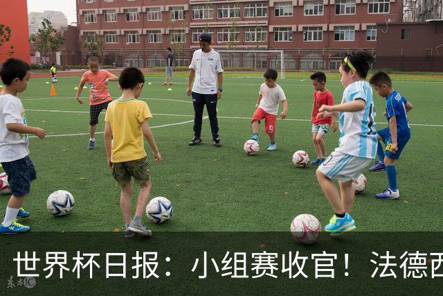 世界杯日报：小组赛收官！法德西荷葡半区绞杀+韩国伊朗出局
