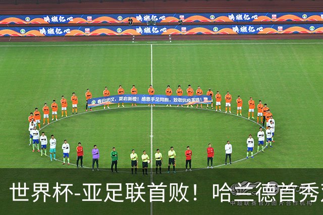 世界杯-亚足联首败！哈兰德首秀双响 挪威4-1伊拉克