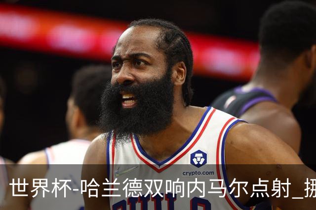 世界杯-哈兰德双响内马尔点射 挪威2-1淘汰巴西进8强