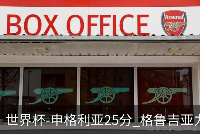 世界杯-申格利亚25分 格鲁吉亚力克委内瑞拉
