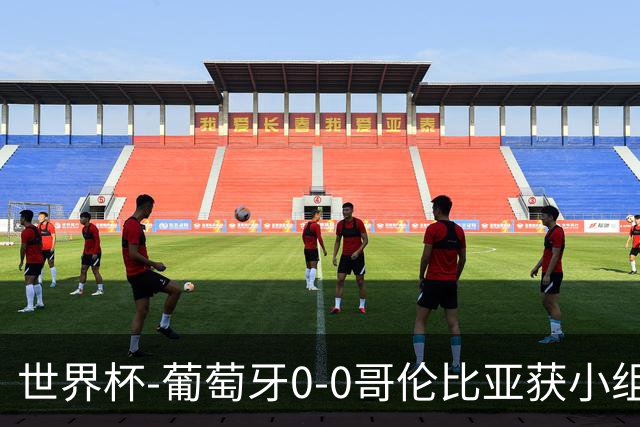 世界杯-葡萄牙0-0哥伦比亚获小组第2 将战克罗地亚