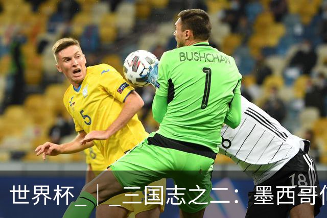 世界杯 ｜ 三国志之二：墨西哥何以打破揭幕战“魔咒”？