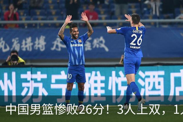 中国男篮惨败26分！3人上双，1人正负值-36堪称灾难级，体能太差