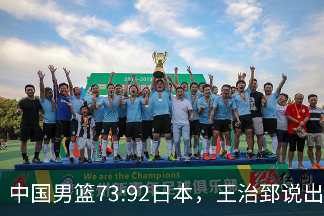 中国男篮73:92日本，王治郅说出3个输球原因，句句扎心！