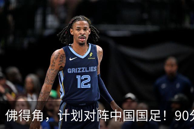 佛得角，计划对阵中国国足！90分钟战平3个世界杯冠军，梅西：他们好像总是多出一人