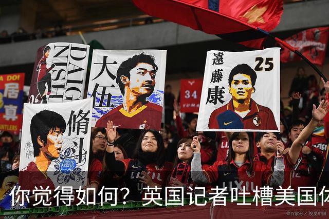 你觉得如何？英国记者吐槽美国体育场热狗：售价15.56刀 三口就没