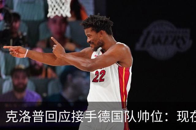 克洛普回应接手德国队帅位：现在不是真正讨论这个问题的时机