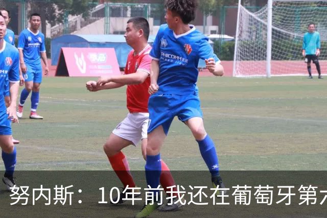 努内斯：10年前我还在葡萄牙第六级别联赛，如今与C罗共事很荣幸