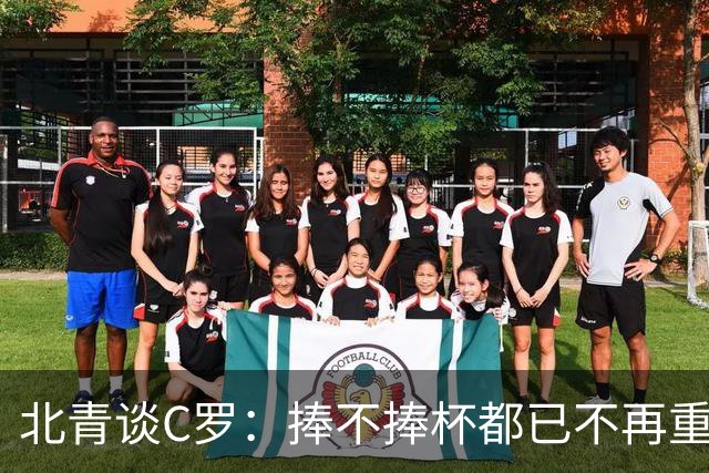 北青谈C罗：捧不捧杯都已不再重要，传奇早已铸就