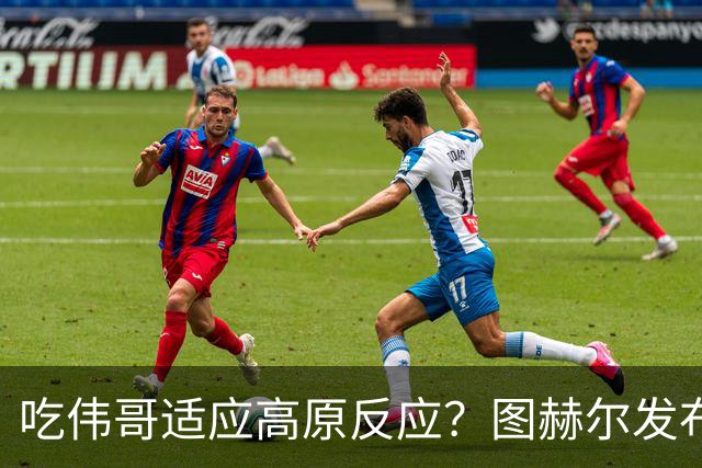 吃伟哥适应高原反应？图赫尔发布会开怀大笑 现场辟谣
