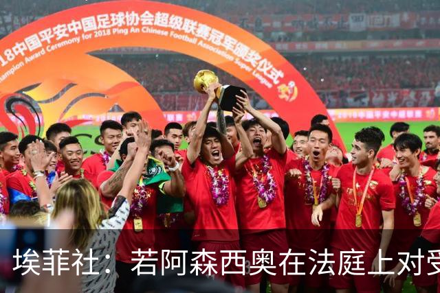 埃菲社：若阿森西奥在法庭上对受害者道歉，检方愿撤销监禁判决