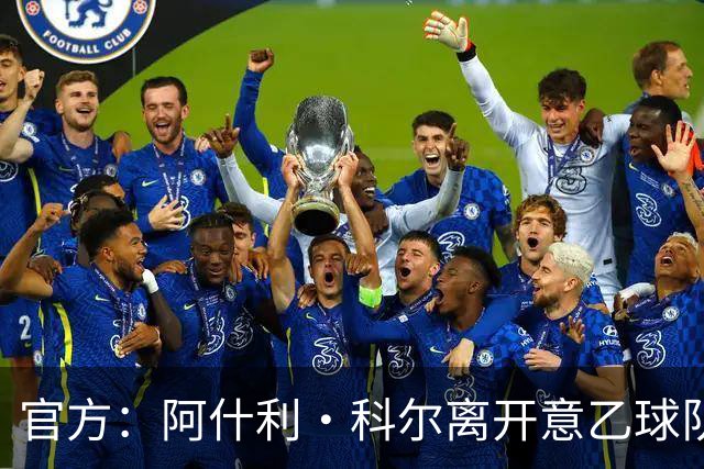 官方：阿什利·科尔离开意乙球队切塞纳主教练岗位，执教仅3个月