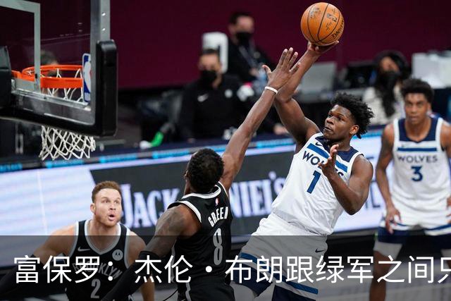 富保罗：杰伦·布朗跟绿军之间只要说开了根本没事 他肯定会留下