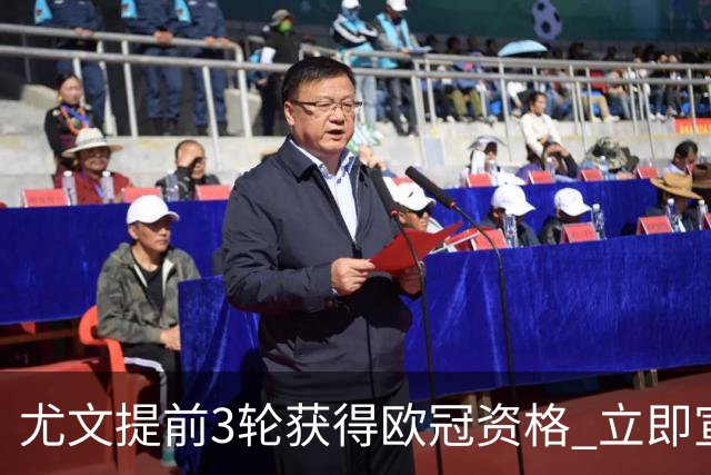 尤文提前3轮获得欧冠资格 立即宣布买断小基耶萨