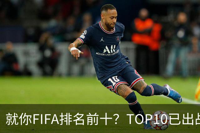 就你FIFA排名前十？TOP10已出战6队 仅德国拿到胜利
