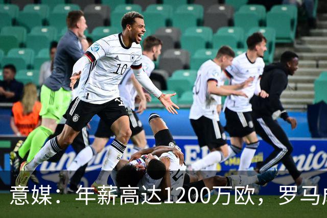 意媒：年薪高达1200万欧，罗马成功说服23岁苏莱接受沙特联报价