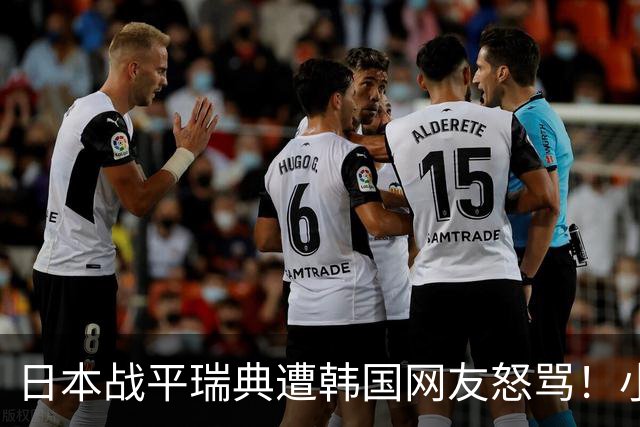 日本战平瑞典遭韩国网友怒骂！小组赛0败成亚洲首支出线球队
