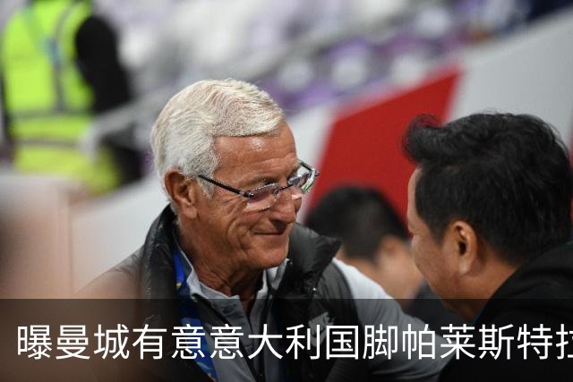 曝曼城有意意大利国脚帕莱斯特拉 若加盟将与努涅斯竞争