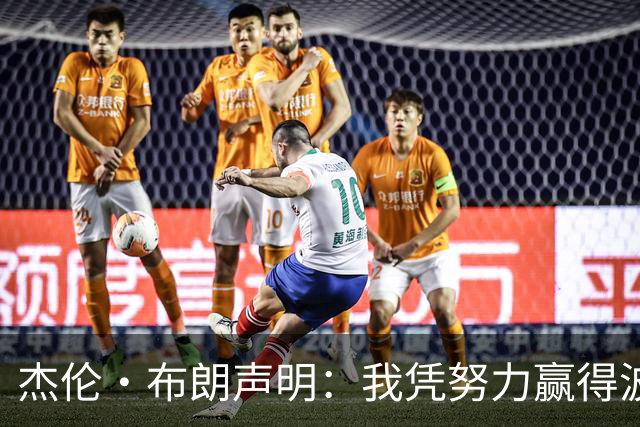 杰伦·布朗声明：我凭努力赢得波士顿尊重 现在我对未来感到兴奋