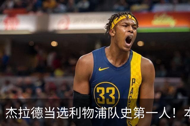 杰拉德当选利物浦队史第一人！本人却直言：达格利什才是我的国王