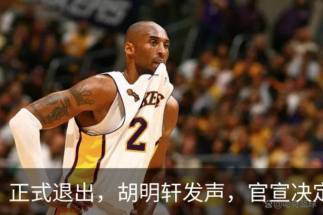 正式退出，胡明轩发声，官宣决定，首次透露心声，杜锋看懂