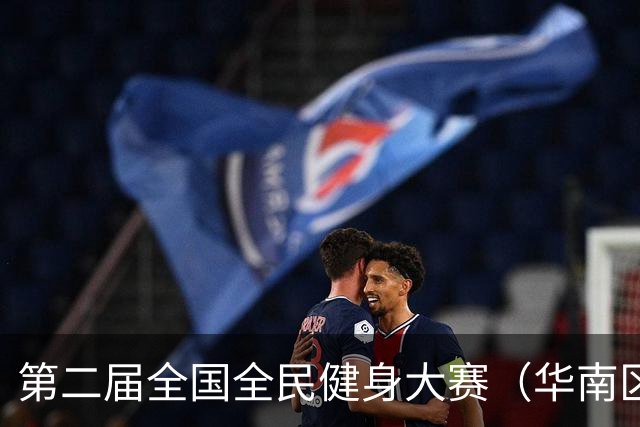第二届全国全民健身大赛（华南区）桨板比赛在清远开赛