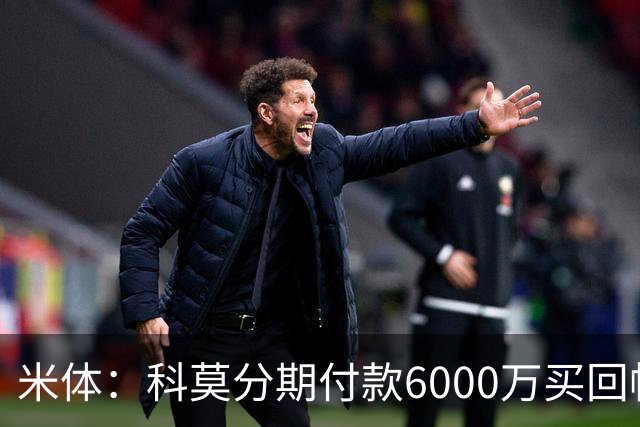 米体：科莫分期付款6000万买回帕斯，皇马有8000万回购＋50%二转