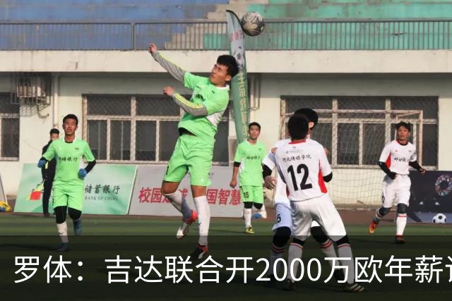 罗体：吉达联合开2000万欧年薪请孔蒂执教，意大利国家队尚未报价