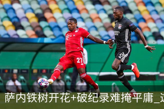 萨内铁树开花+破纪录难掩平庸 这支德国不会有未来？