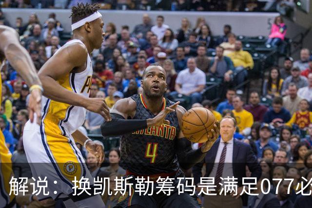 解说：换凯斯勒筹码是满足077必要代价 最大槽点是没送走烂合同