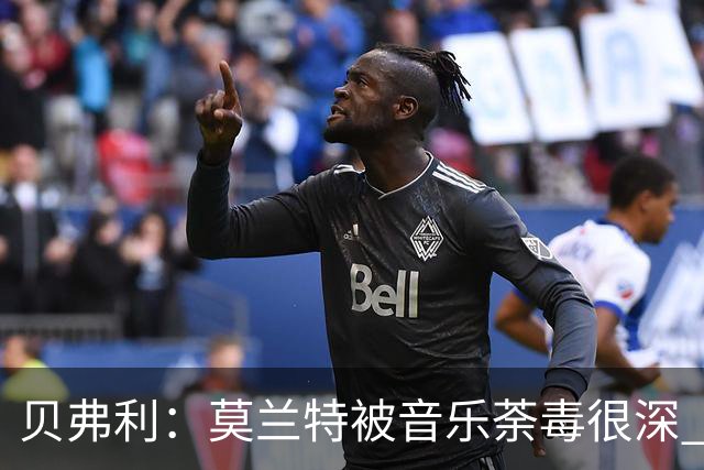 贝弗利：莫兰特被音乐荼毒很深 现在MV都喜欢拿枪&镶金牙&西海岸