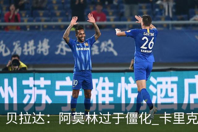 贝拉达：阿莫林过于僵化 卡里克带来了对俱乐部传统和DNA的理解