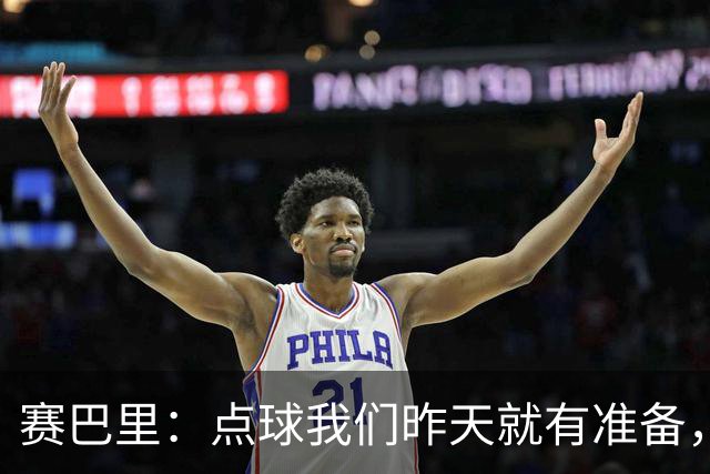 赛巴里：点球我们昨天就有准备，所以我早就知道自己要怎么踢了