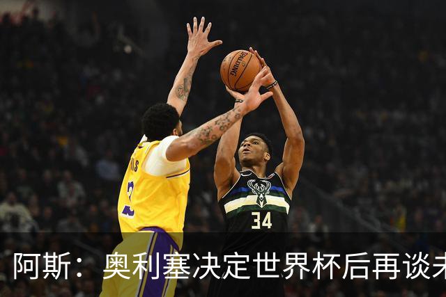 阿斯：奥利塞决定世界杯后再谈未来，皇马巴黎英超都在密切关注