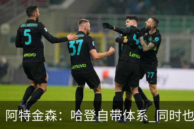 阿特金森：哈登自带体系 同时也没有他适应不了的体系