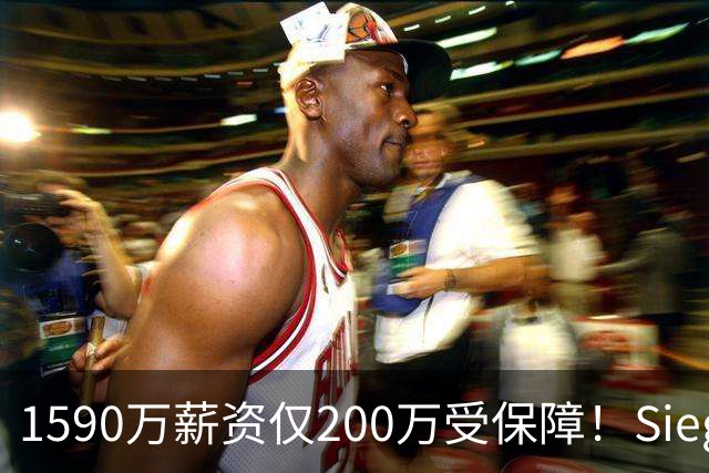 1590万薪资仅200万受保障！Siegel：活塞裁掉邓罗可能性越来越大