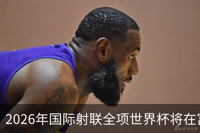 2026年国际射联全项世界杯将在富春江畔举行