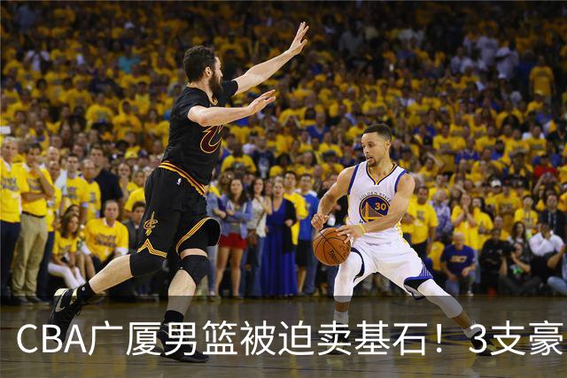 CBA广厦男篮被迫卖基石！3支豪门争抢胡金秋，家乡球队成隐藏黑马