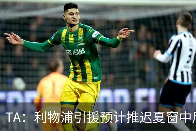 TA：利物浦引援预计推迟夏窗中后期 努涅斯和萨拉赫都不可能回归