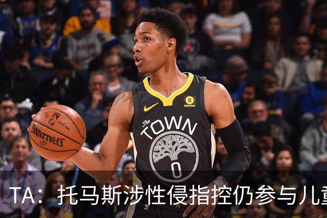 TA：托马斯涉性侵指控仍参与儿童足球活动，儿童保护问题引发质疑